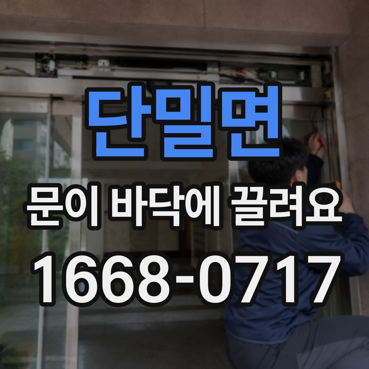 단밀면 문이 바닥에 끌려요