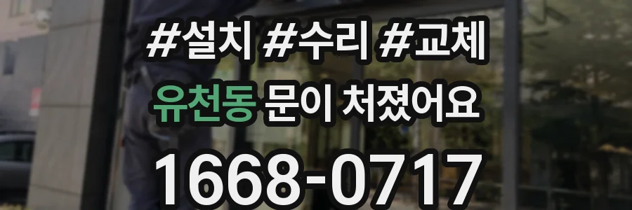 유천동 문이 처졌어요