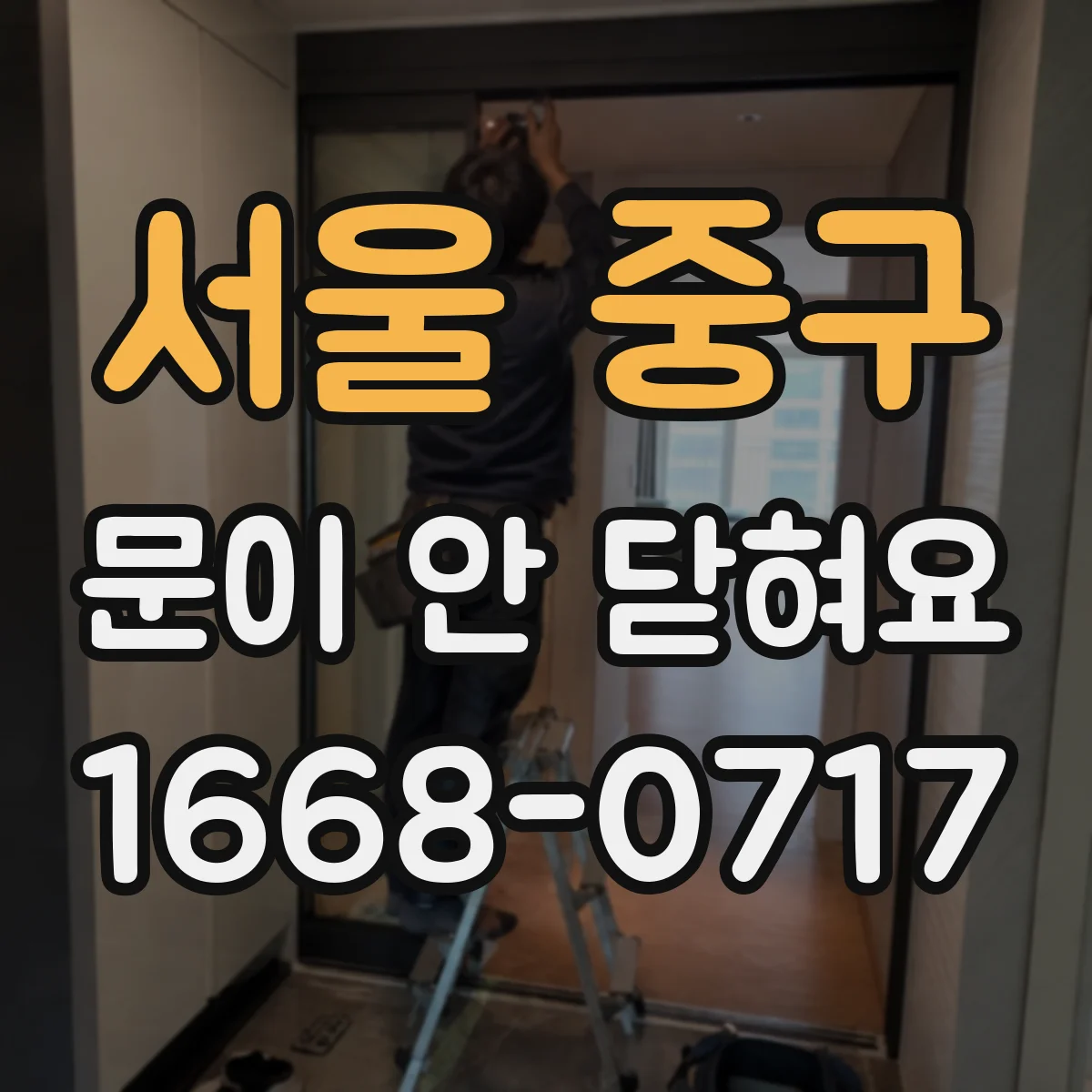 서울 중구 문이 안 닫혀요