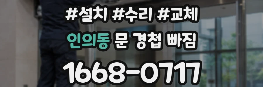 인의동 문 경첩 빠짐
