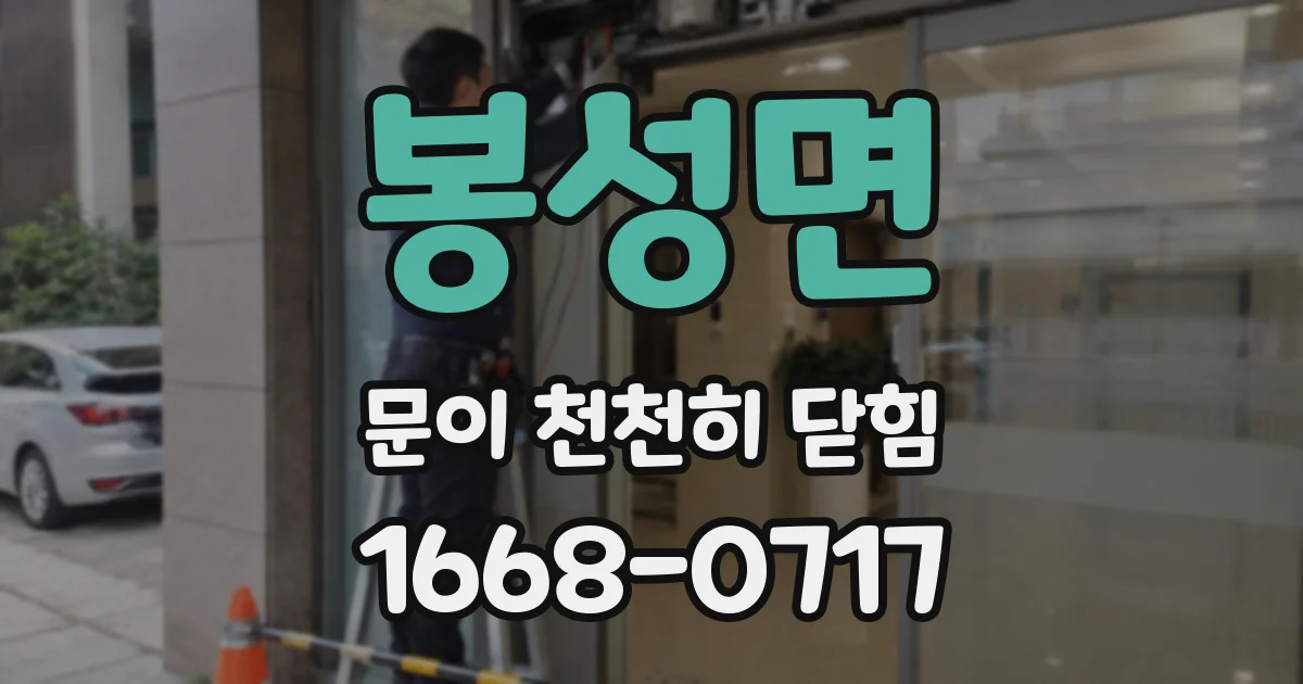 봉성면 문이 천천히 닫힘