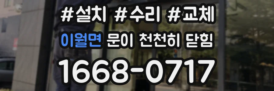 이월면 문이 천천히 닫힘