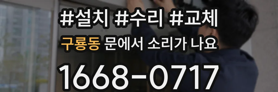 구룡동 문에서 소리가 나요
