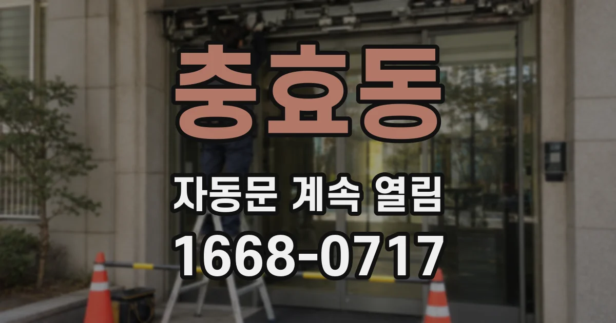 충효동 자동문 계속 열림