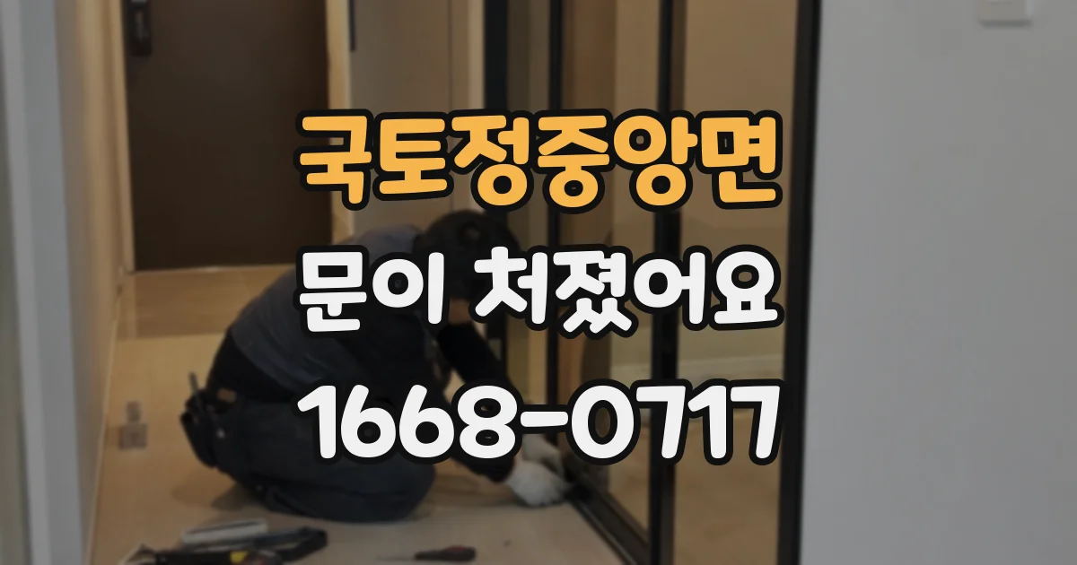 국토정중앙면 문이 처졌어요