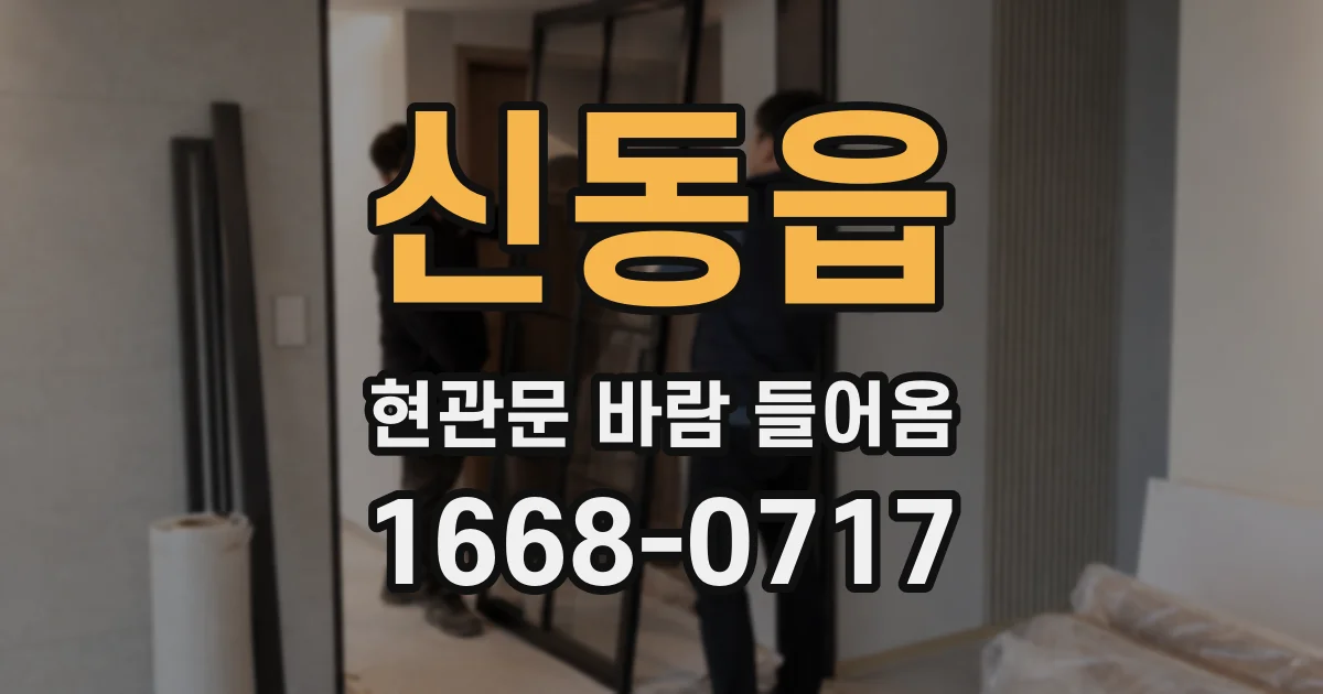 신동읍 현관문 바람 들어옴