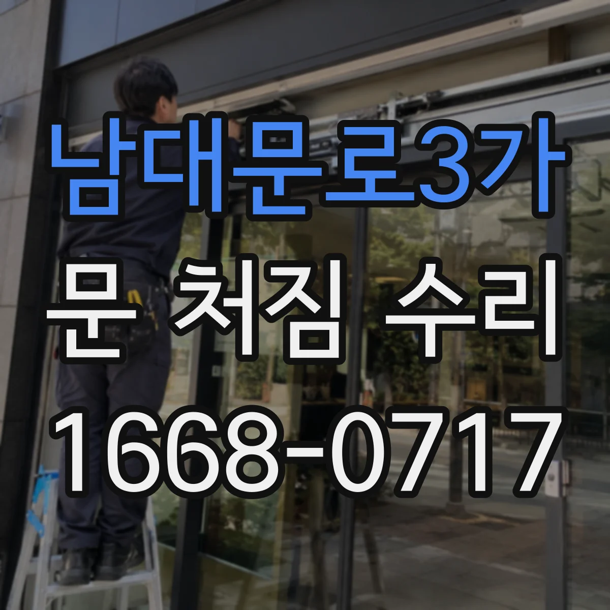 남대문로3가 문 처짐 수리