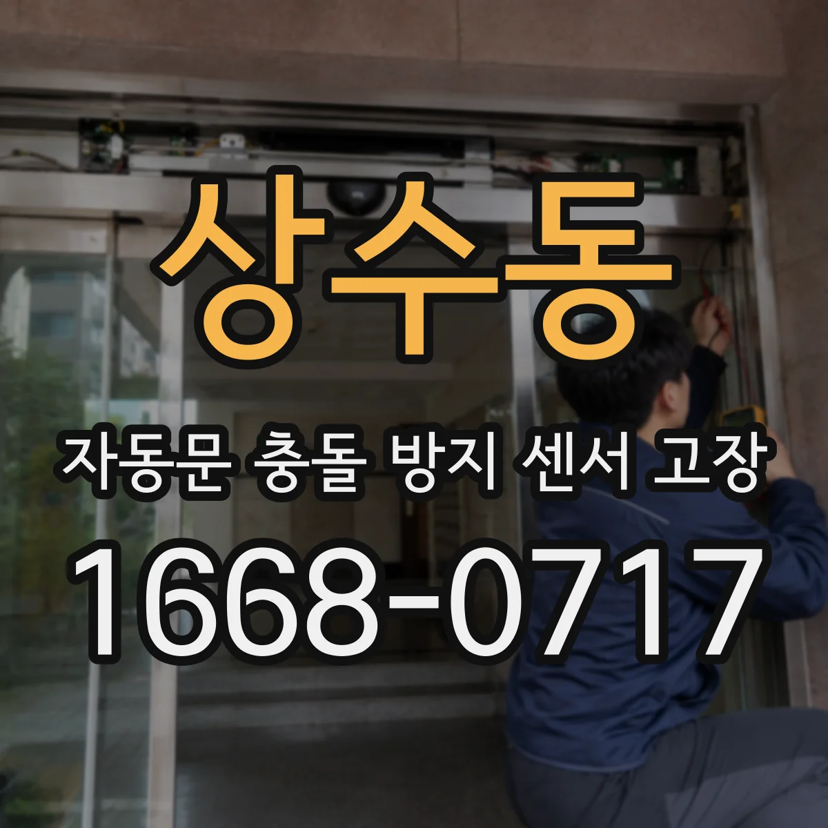 상수동 자동문 충돌 방지 센서 고장
