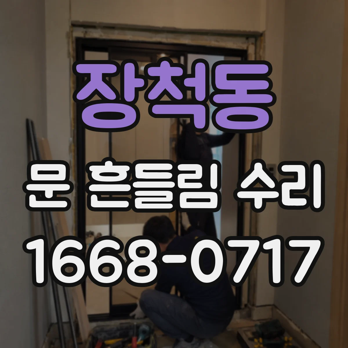 장척동 문 흔들림 수리