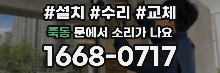 죽동 문에서 소리가 나요