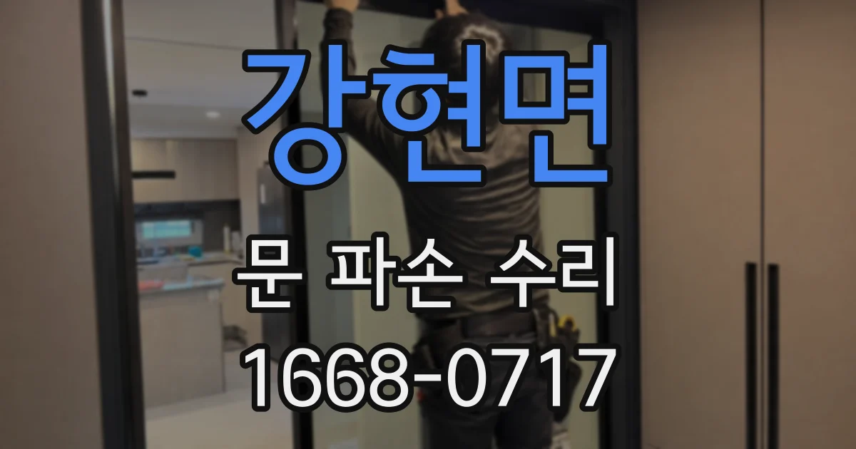 강현면 문 파손 수리
