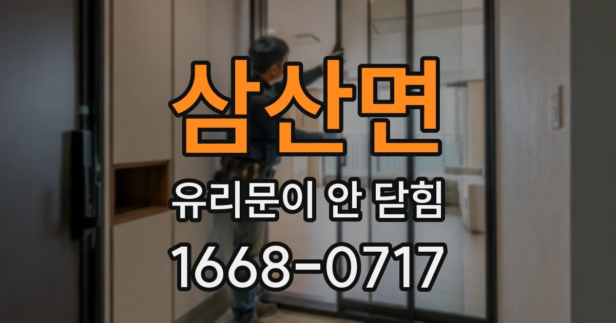 삼산면 유리문이 안 닫힘