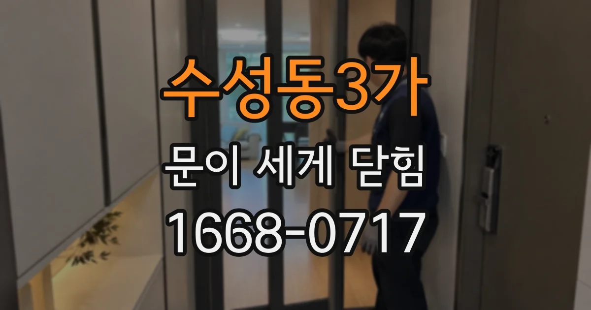 수성동3가 문이 세게 닫힘