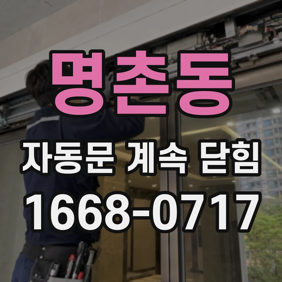 명촌동 자동문 계속 닫힘