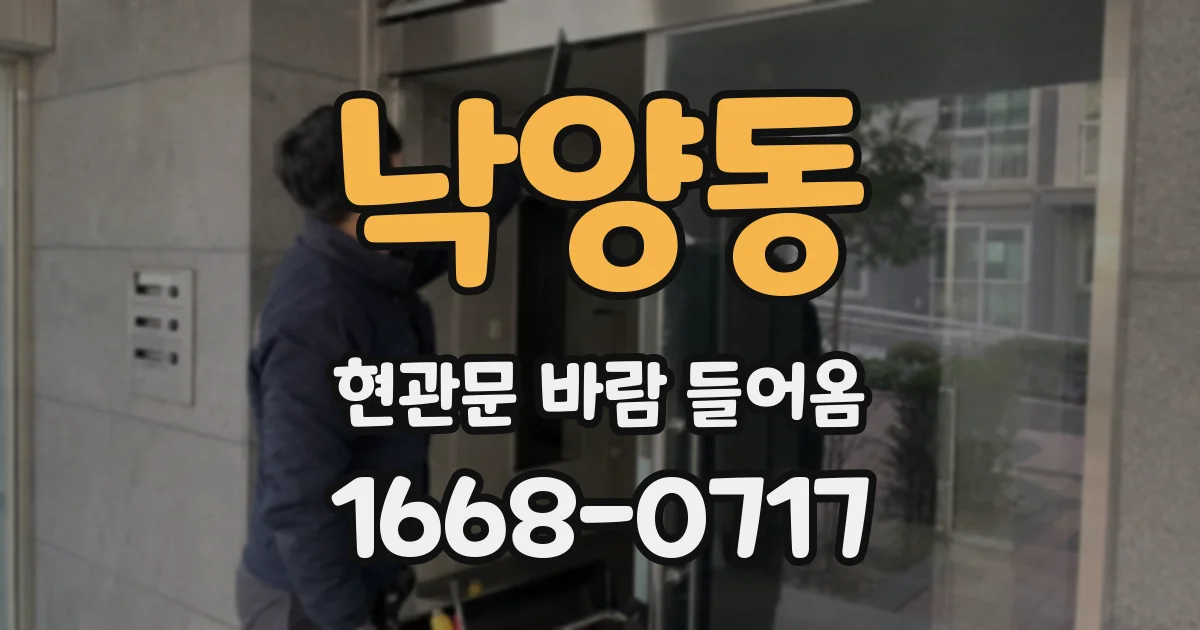 낙양동 현관문 바람 들어옴