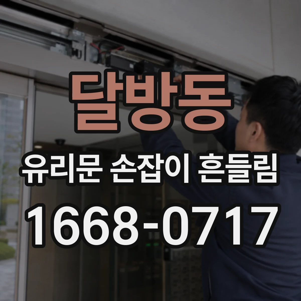 달방동 유리문 손잡이 흔들림