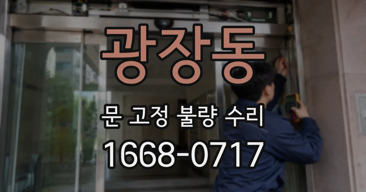 광장동 문 고정 불량 수리