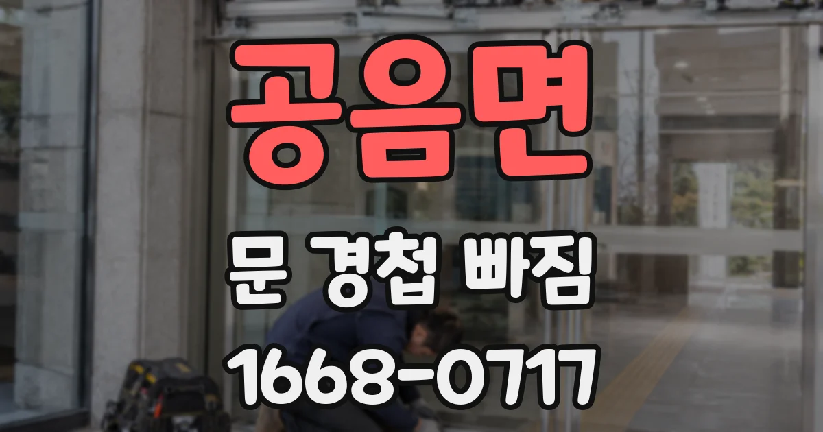 공음면 문 경첩 빠짐
