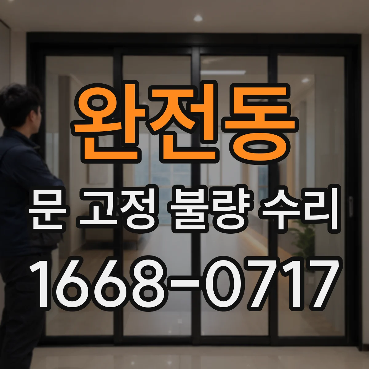 완전동 문 고정 불량 수리