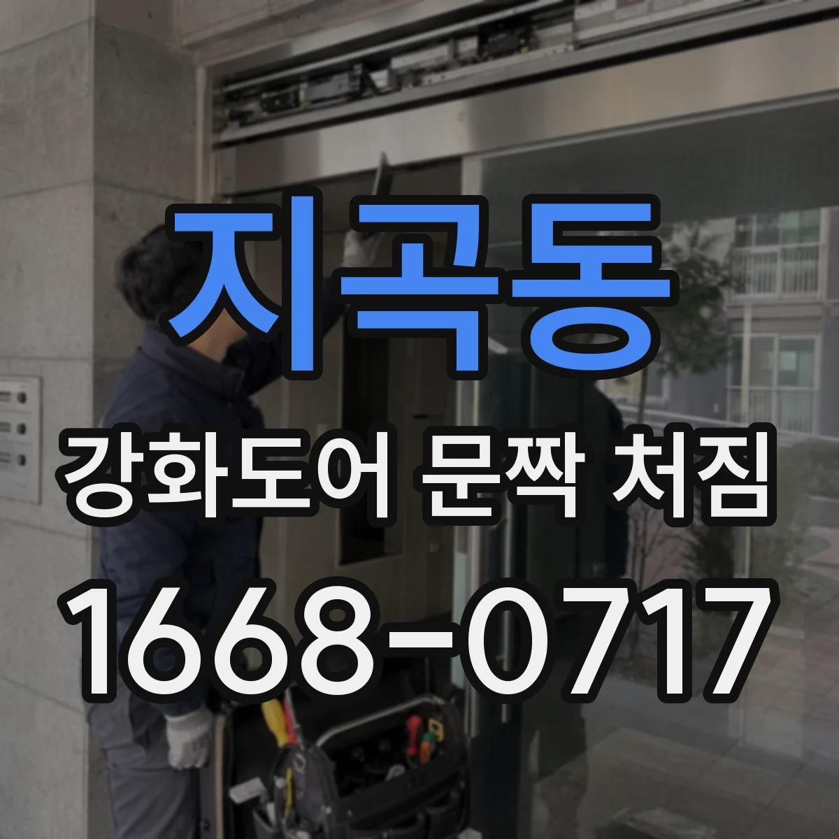 지곡동 강화도어 문짝 처짐