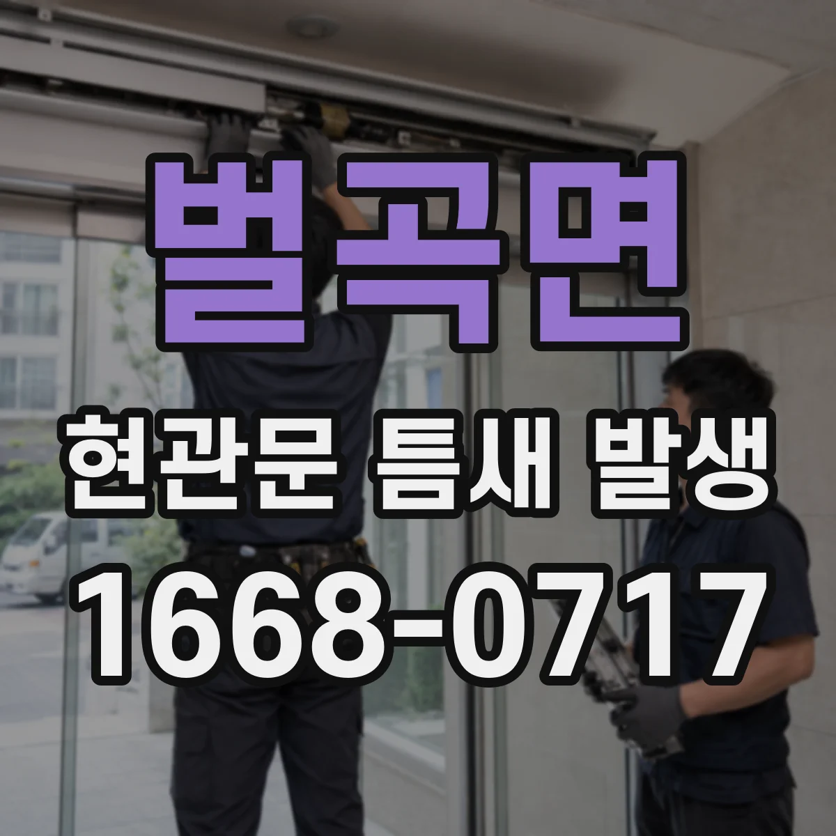 벌곡면 현관문 틈새 발생
