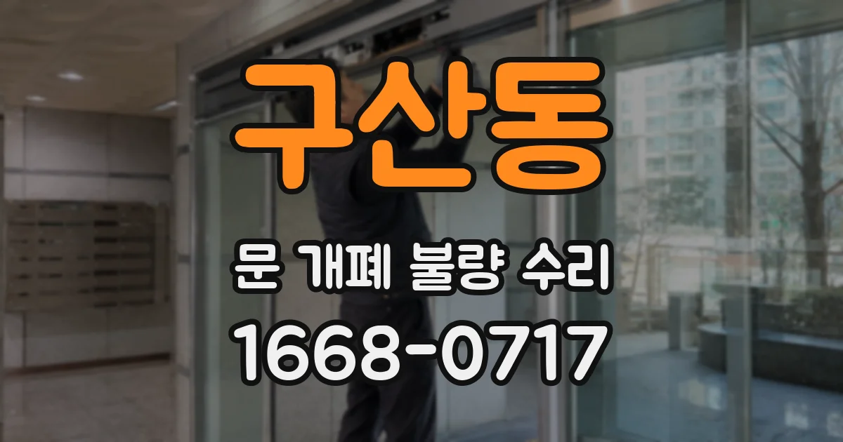 구산동 문 개폐 불량 수리