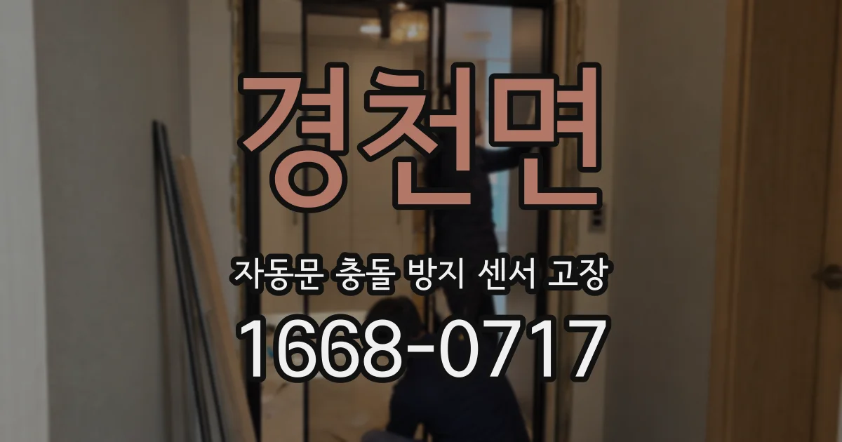 경천면 자동문 충돌 방지 센서 고장