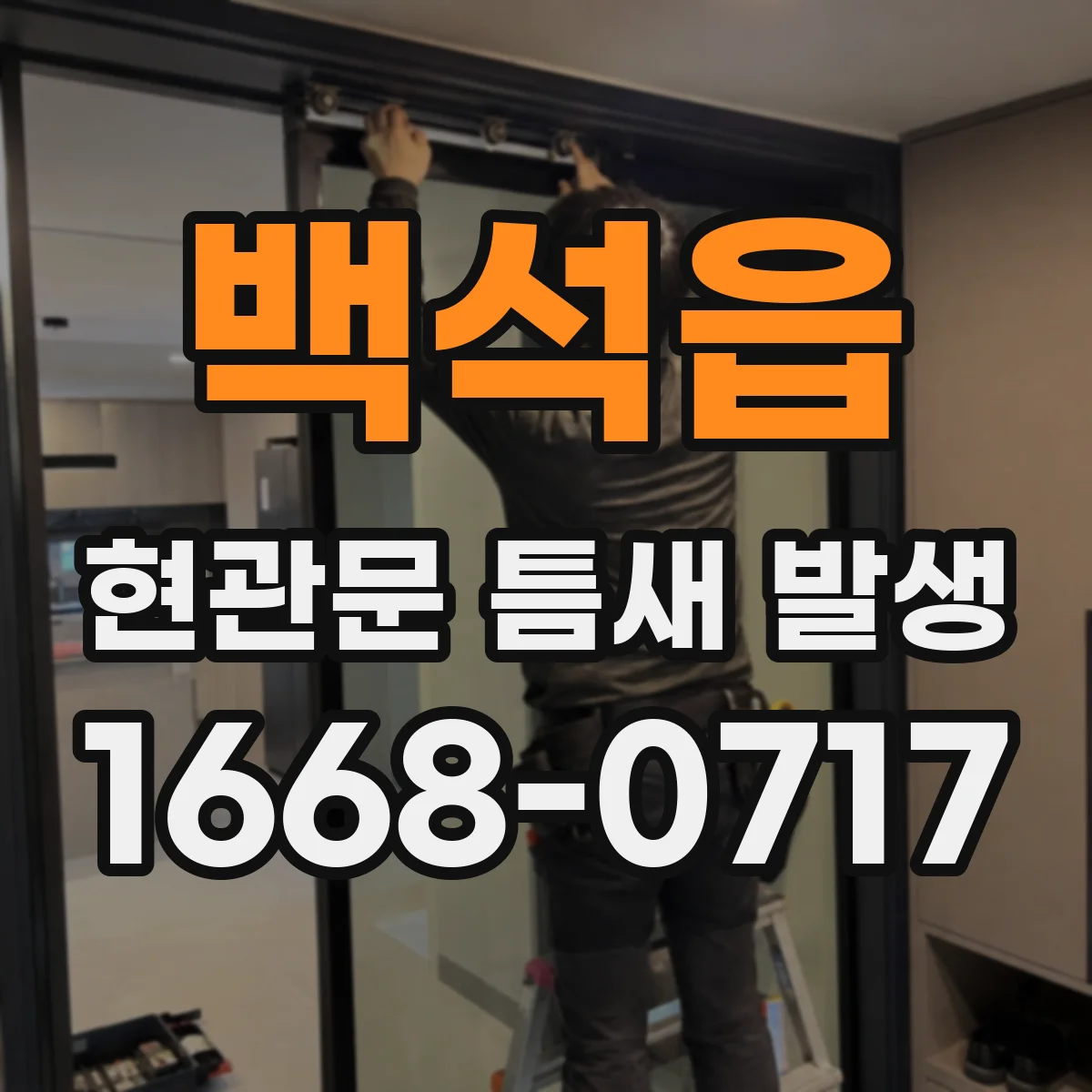 백석읍 현관문 틈새 발생