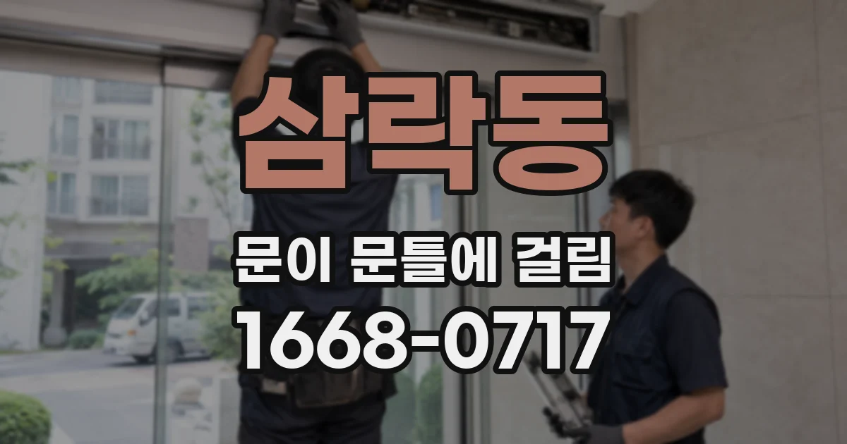 삼락동 문이 문틀에 걸림