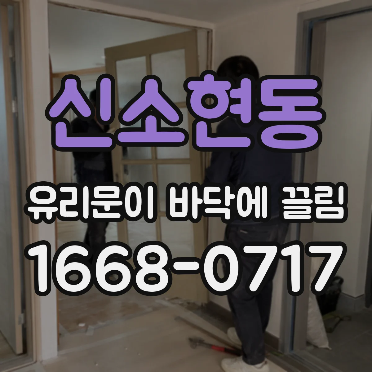 신소현동 유리문이 바닥에 끌림