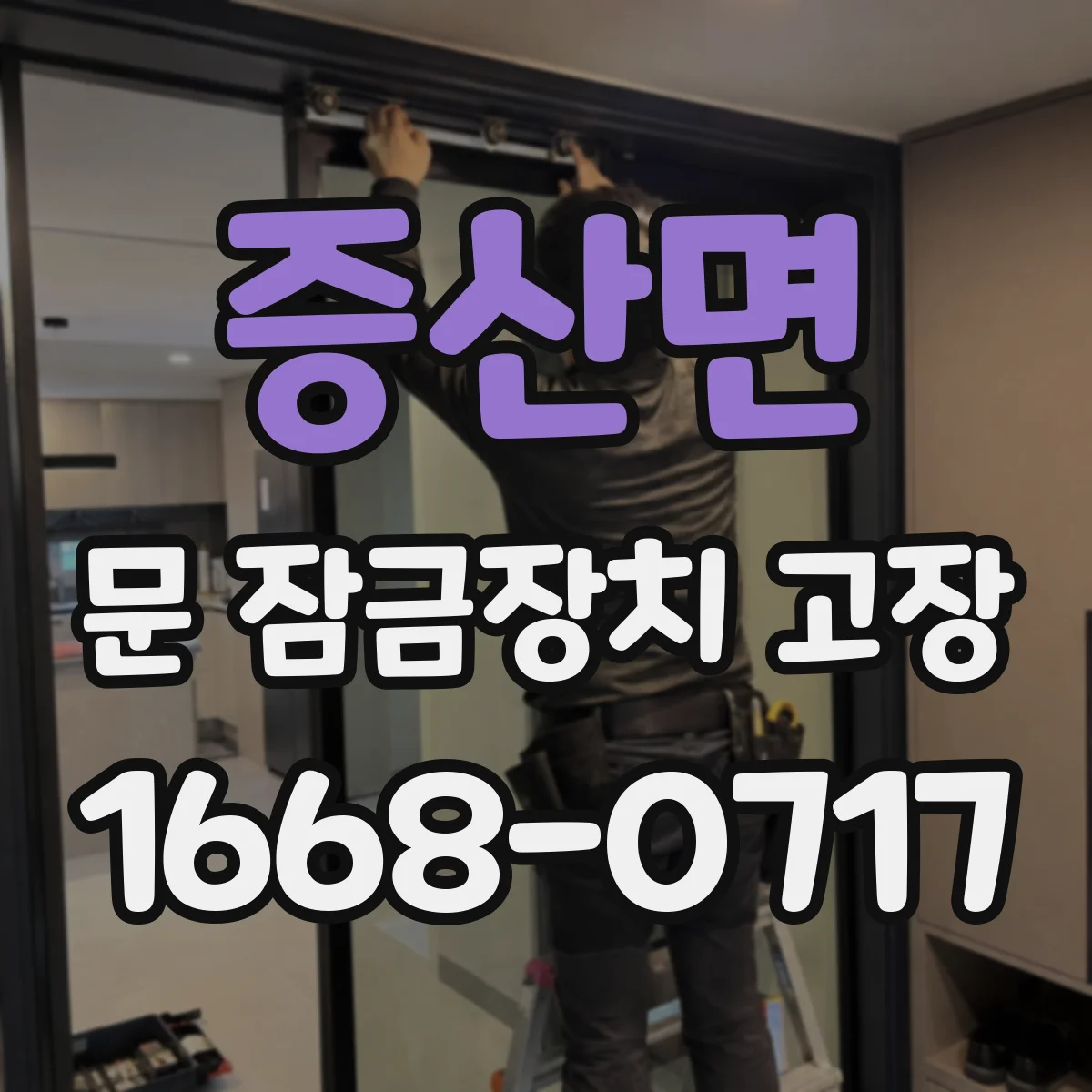 증산면 문 잠금장치 고장