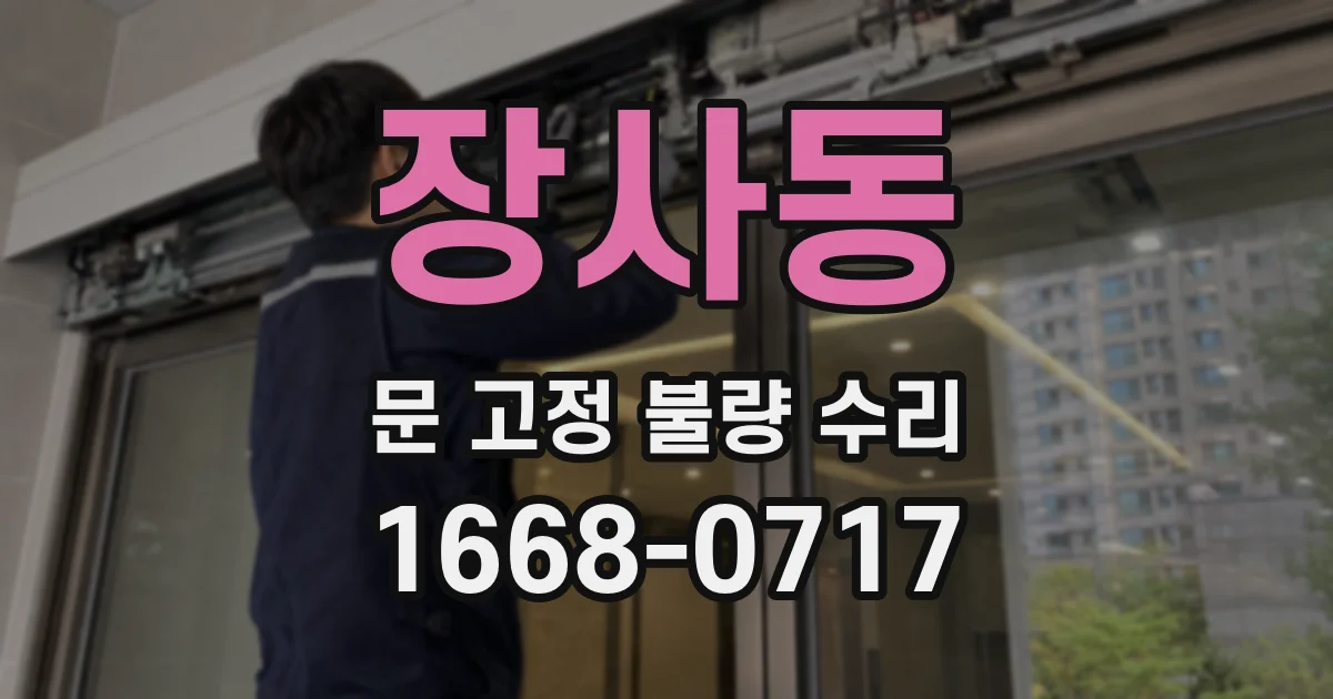 장사동 문 고정 불량 수리