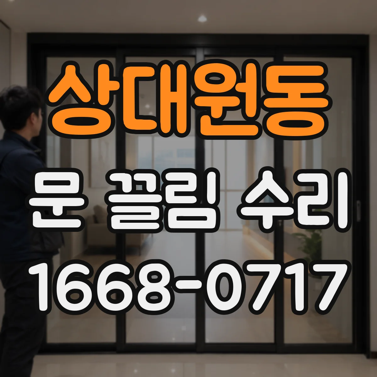 상대원동 문 끌림 수리