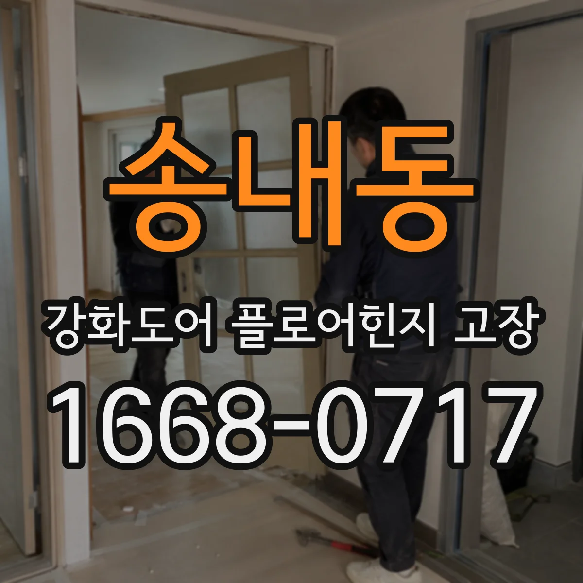 송내동 강화도어 플로어힌지 고장