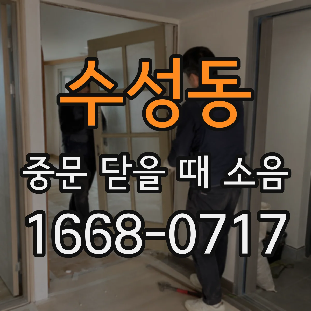 수성동 중문 닫을 때 소음