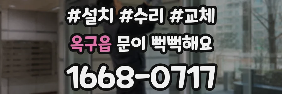 옥구읍 문이 뻑뻑해요