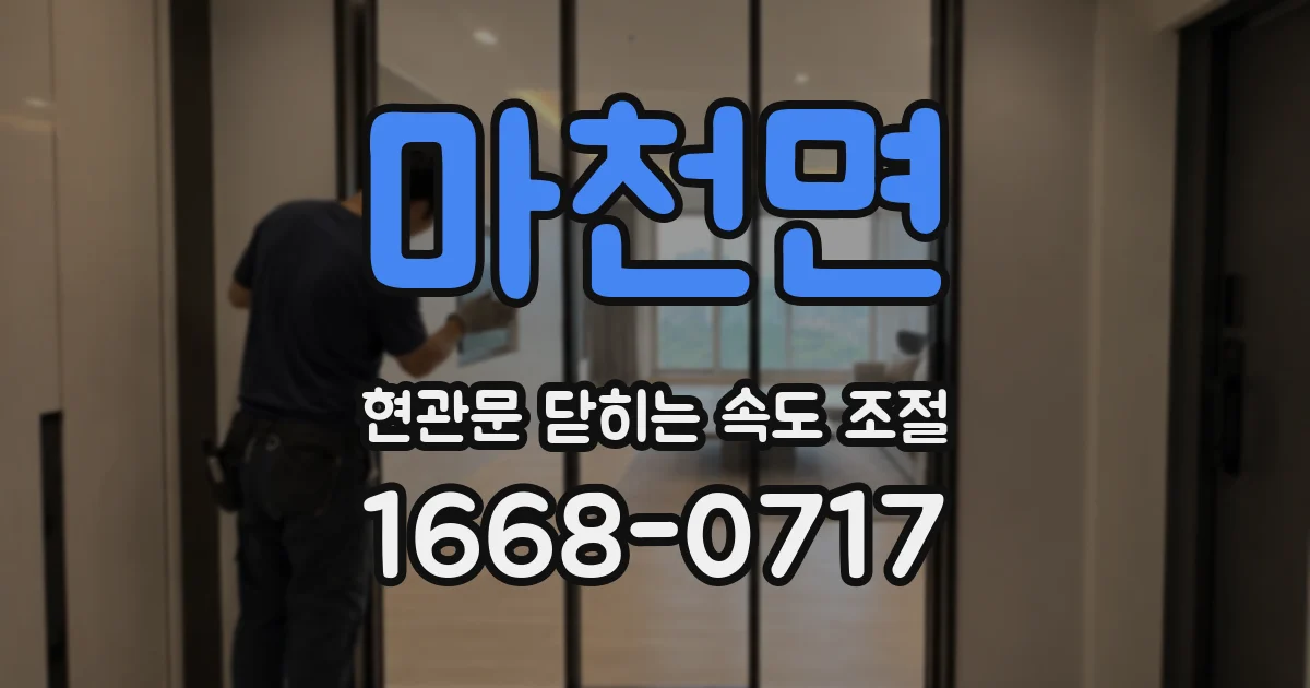마천면 현관문 닫히는 속도 조절