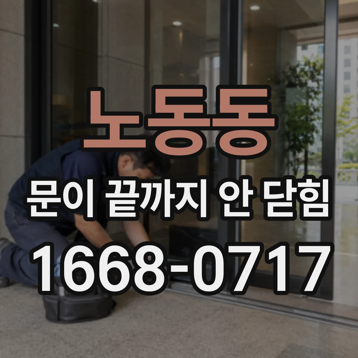 노동동 문이 끝까지 안 닫힘