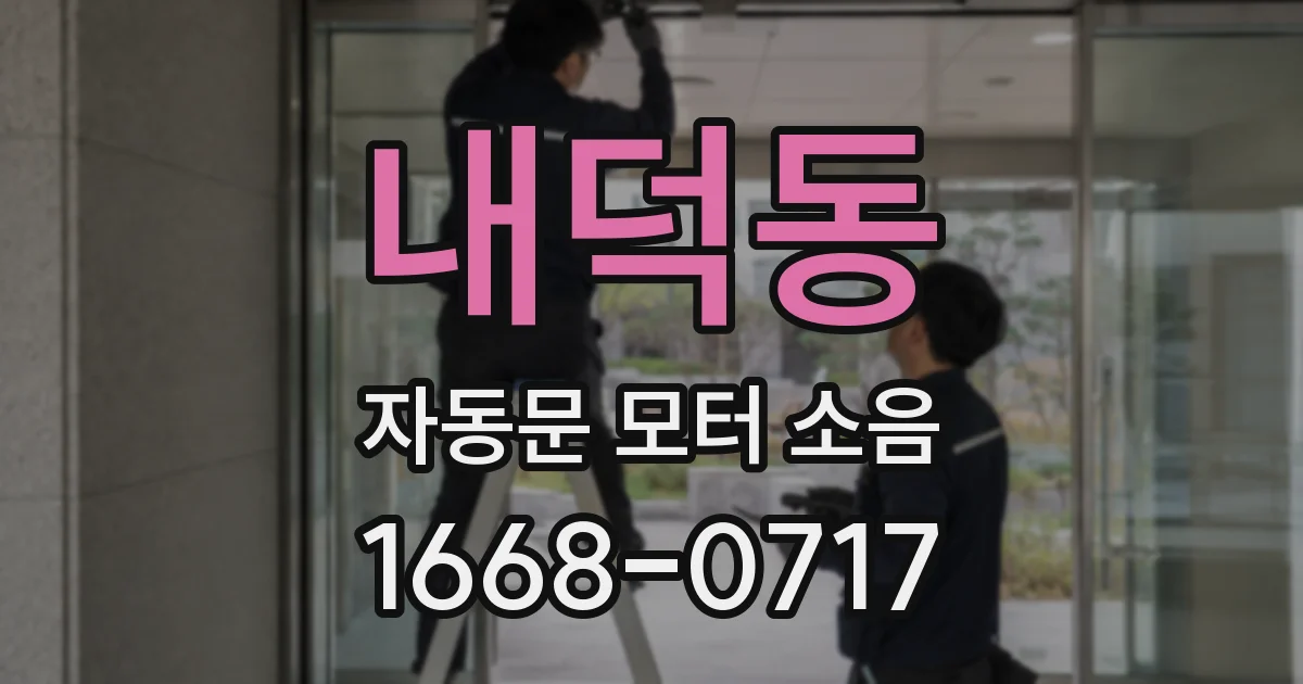 내덕동 자동문 모터 소음