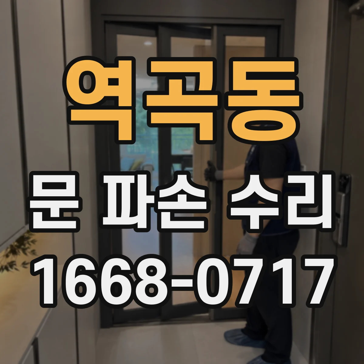 역곡동 문 파손 수리