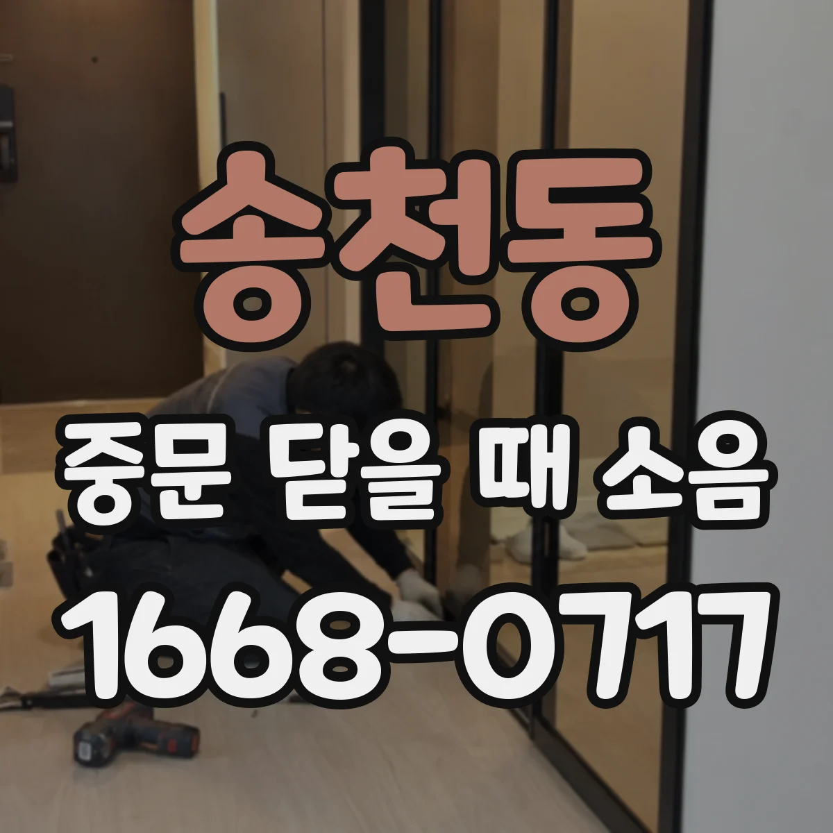 송천동 중문 닫을 때 소음