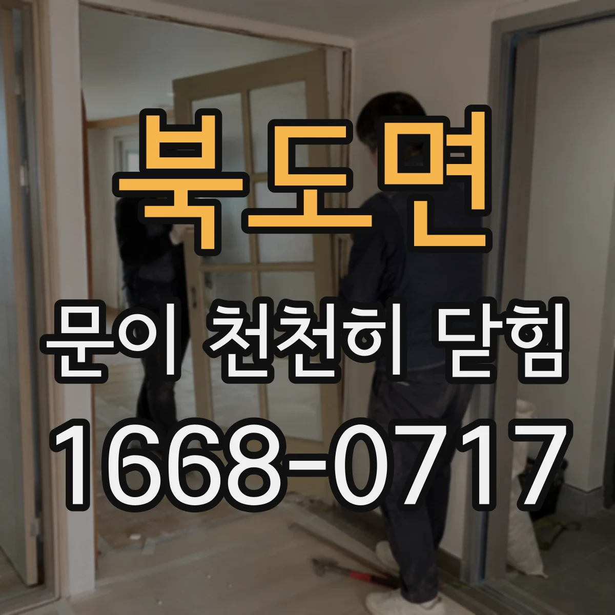 북도면 문이 천천히 닫힘