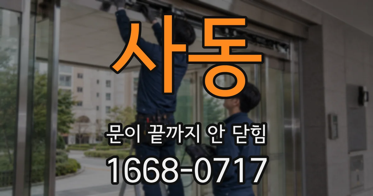 사동 문이 끝까지 안 닫힘