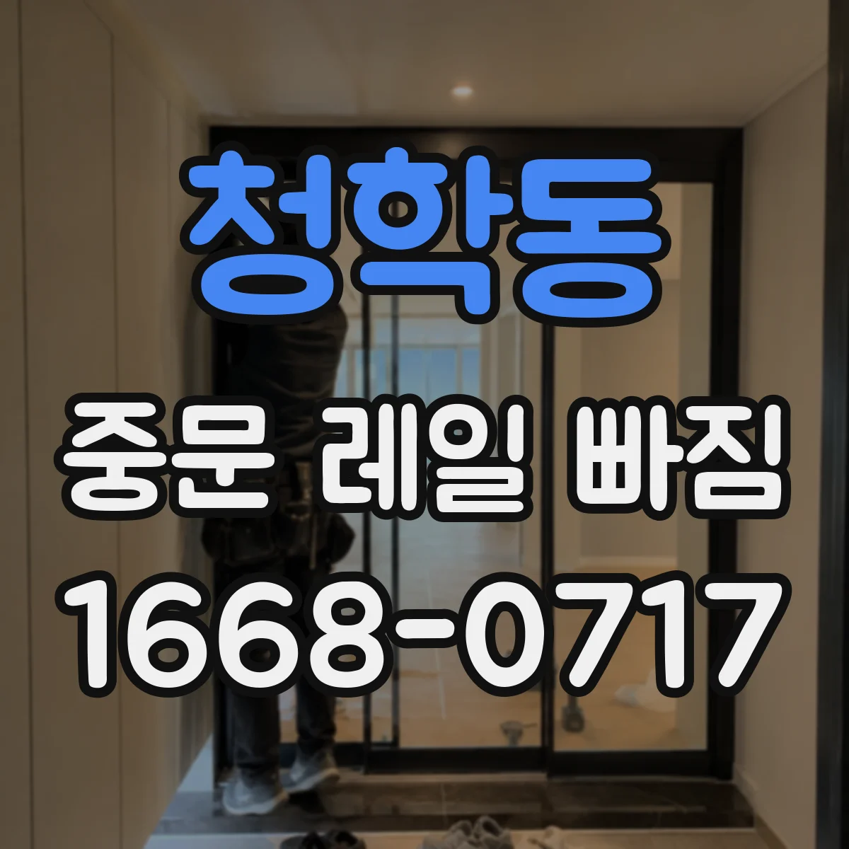청학동 중문 레일 빠짐