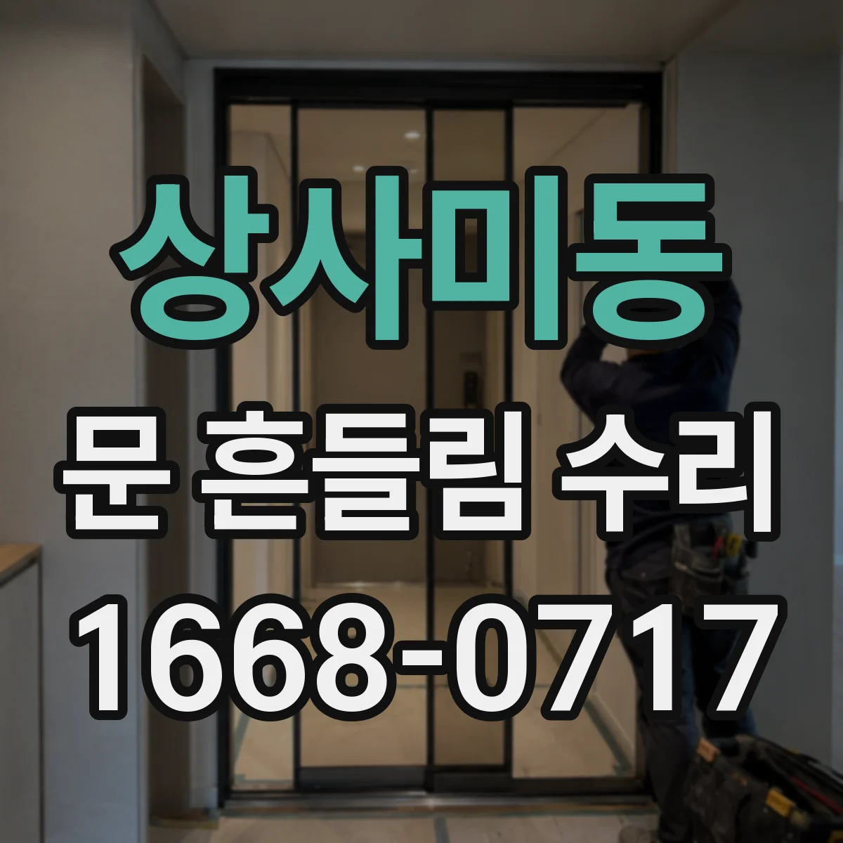 상사미동 문 흔들림 수리