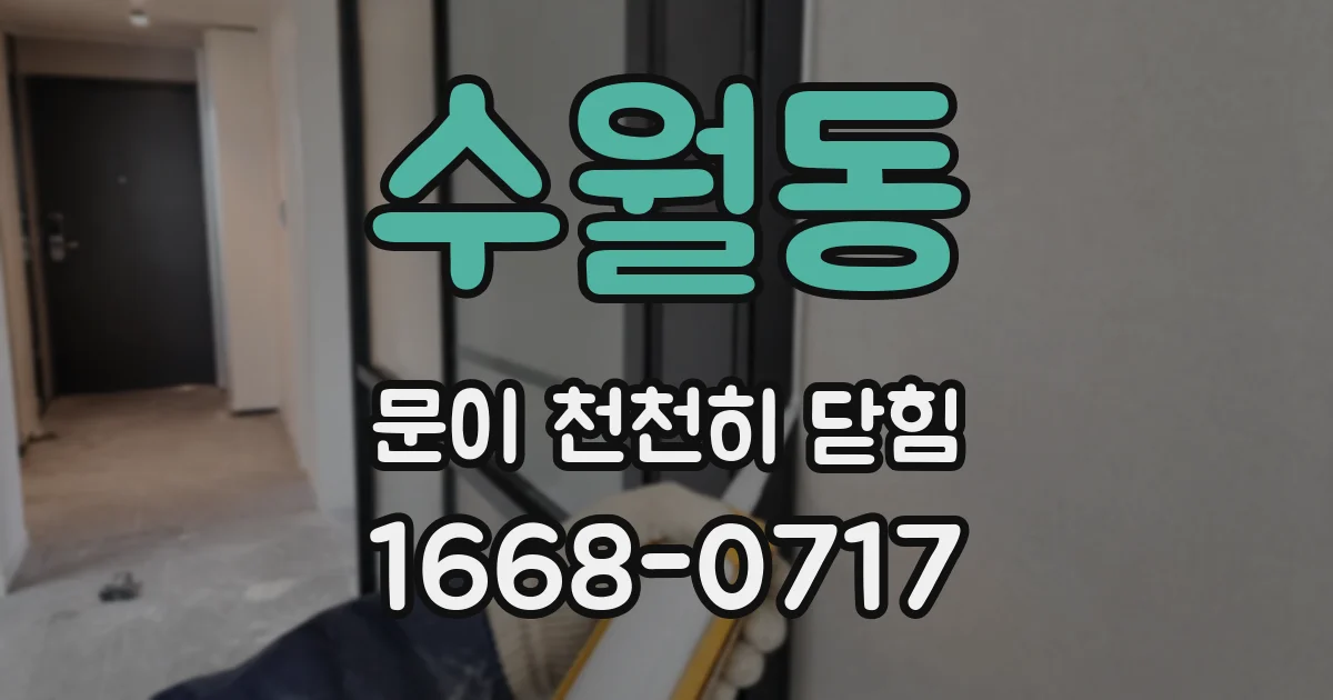 수월동 문이 천천히 닫힘