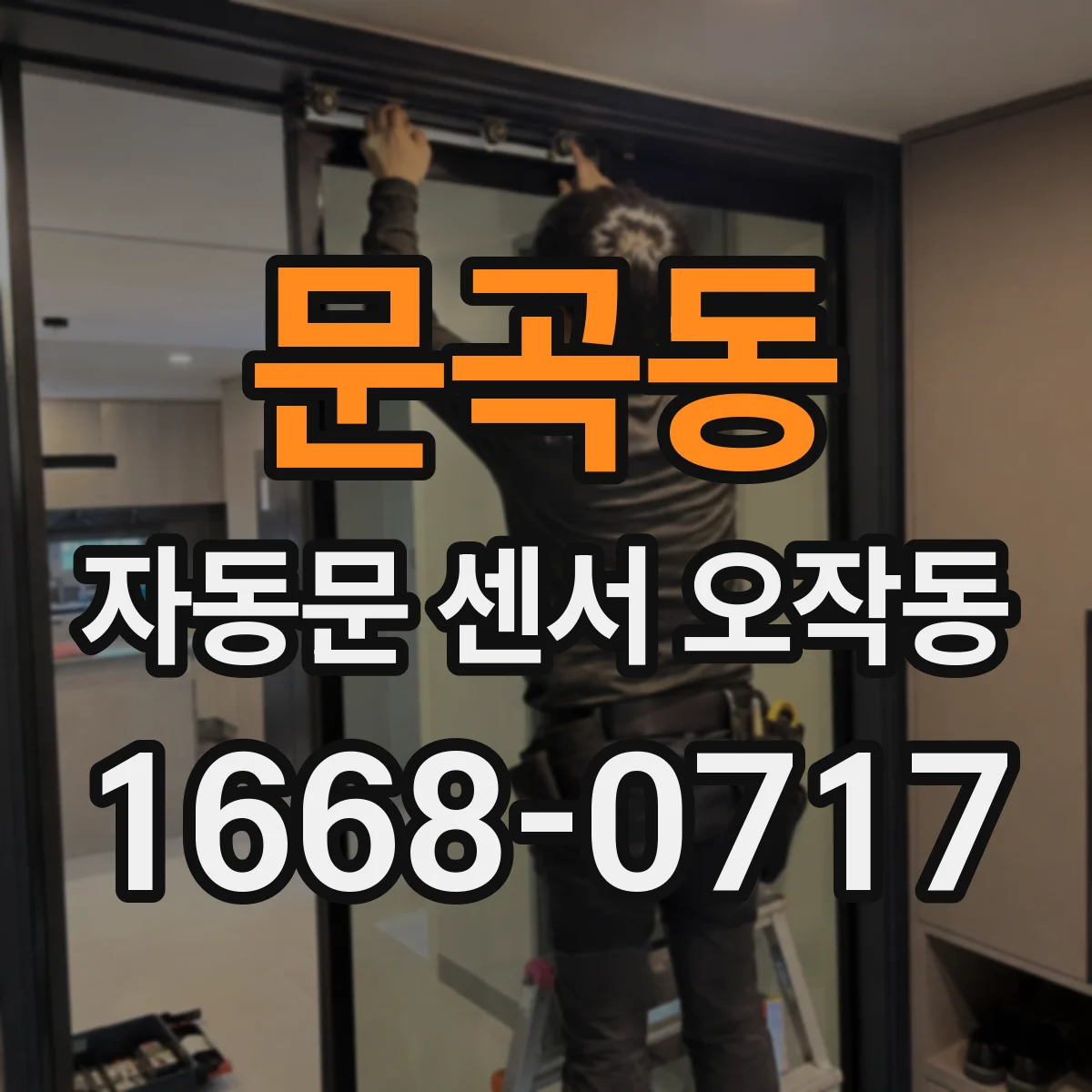 문곡동 자동문 센서 오작동