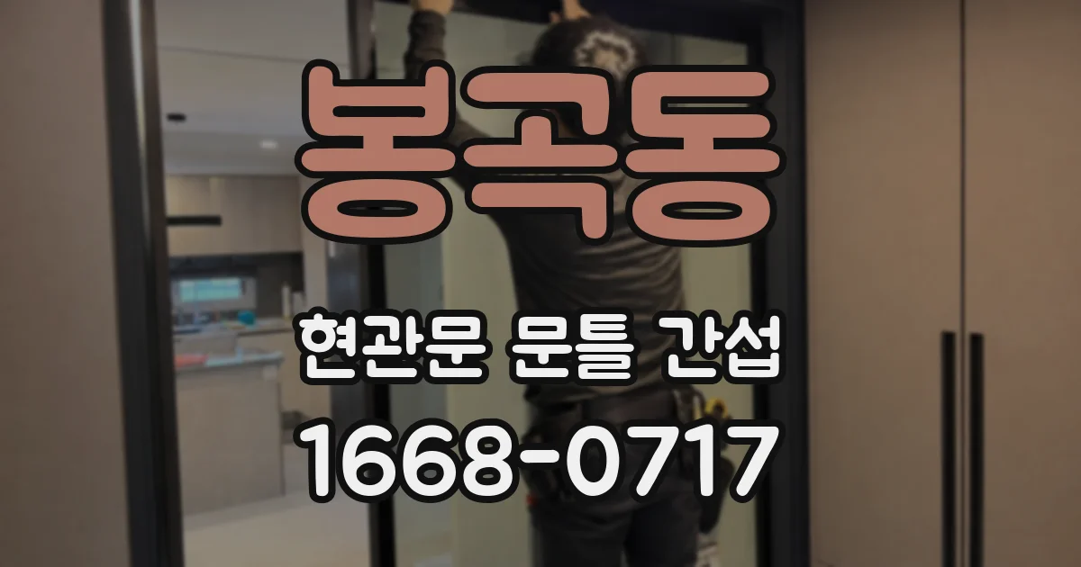 봉곡동 현관문 문틀 간섭