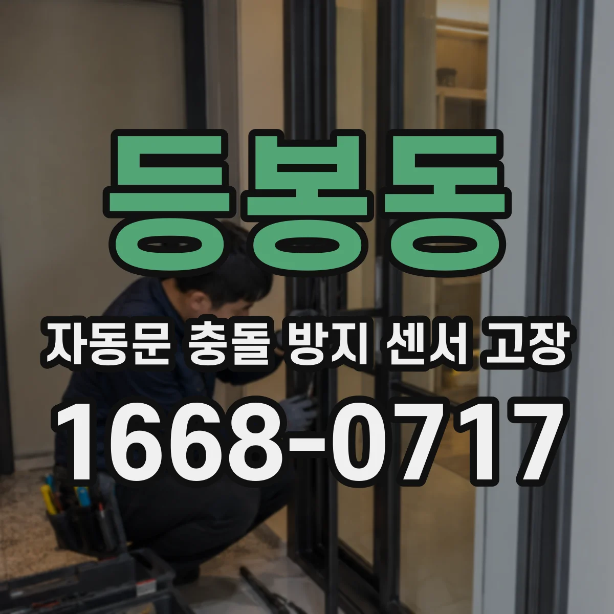 등봉동 자동문 충돌 방지 센서 고장