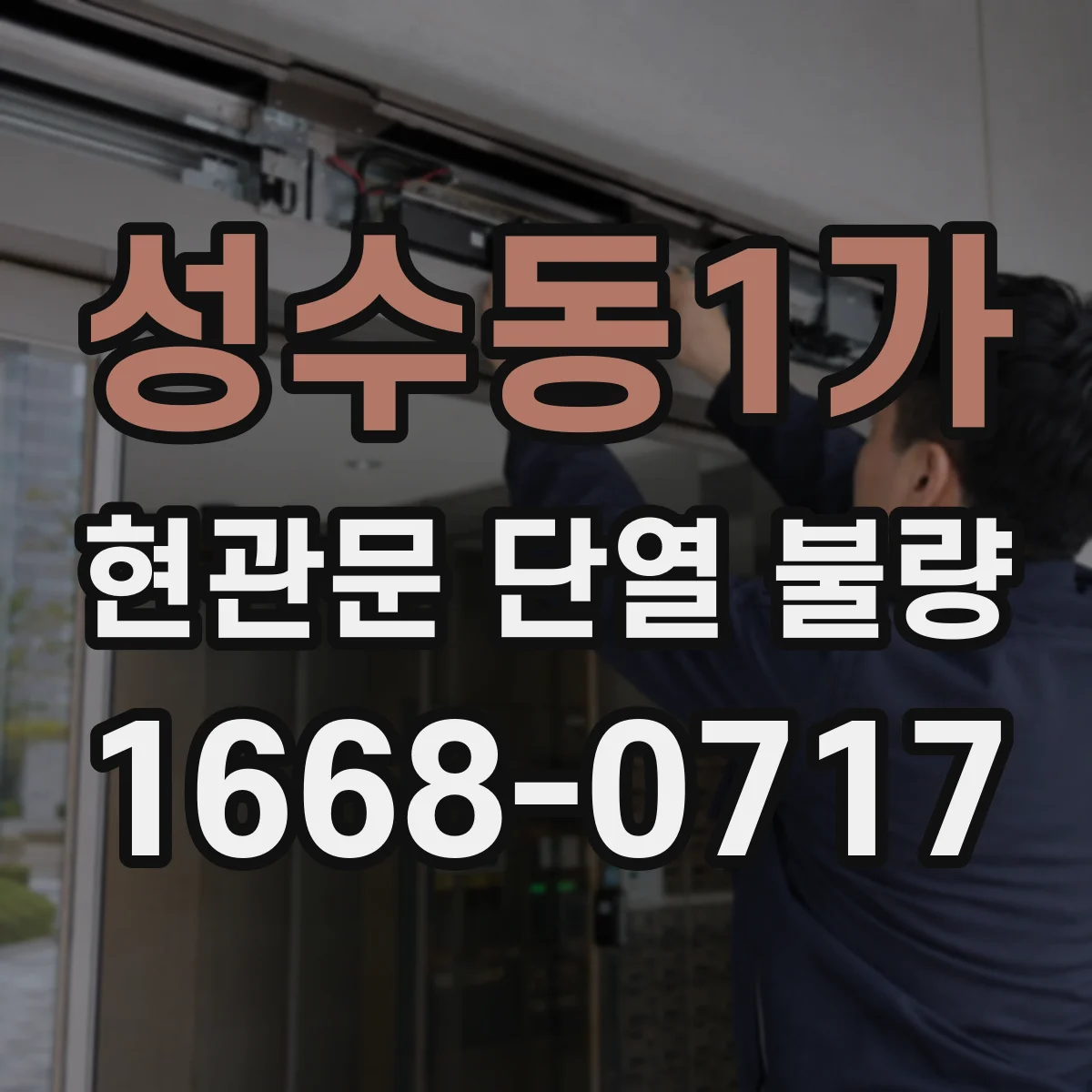 성수동1가 현관문 단열 불량
